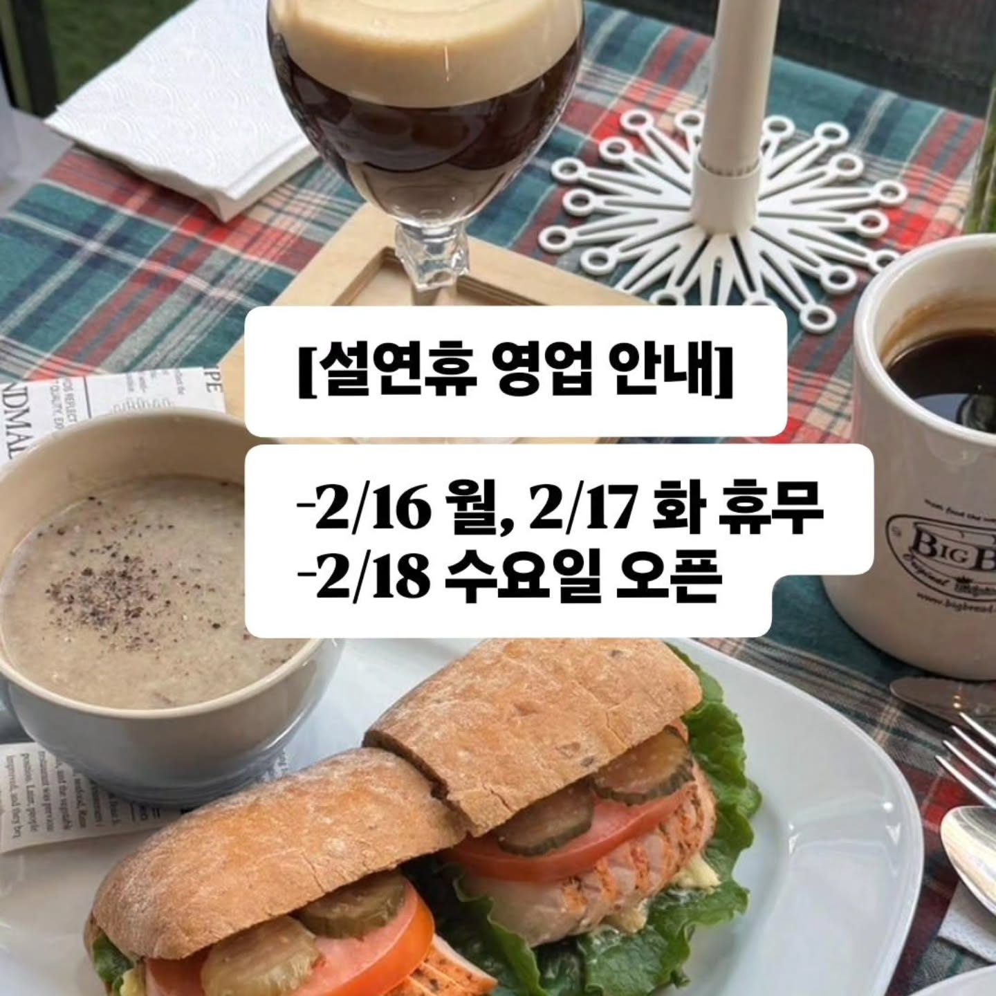 [설 연휴 휴무 안내]
​✔ 16일(월) - 17일(화) OFF
✔ 18일(수) OPEN!
​맛있는 샌드위치와 수프는 잠시만 기다려주세요! 🥣